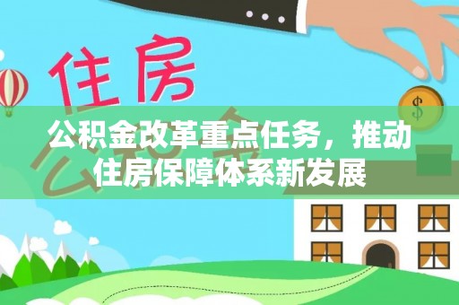顺德公积金改革重点任务，推动住房保障体系新发展