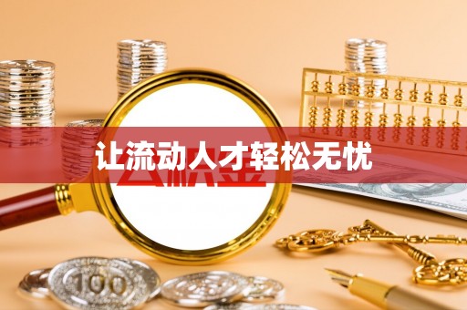 顺德让流动人才轻松无忧