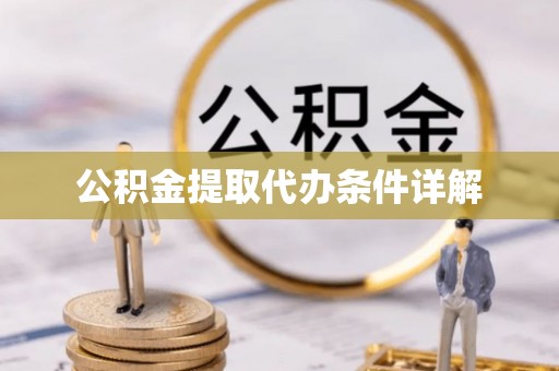 顺德公积金提取代办条件详解