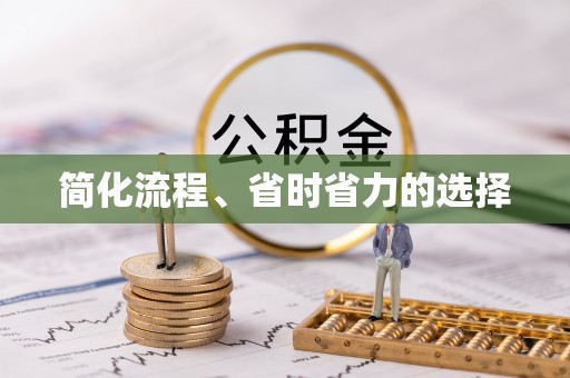 顺德简化流程、省时省力的选择