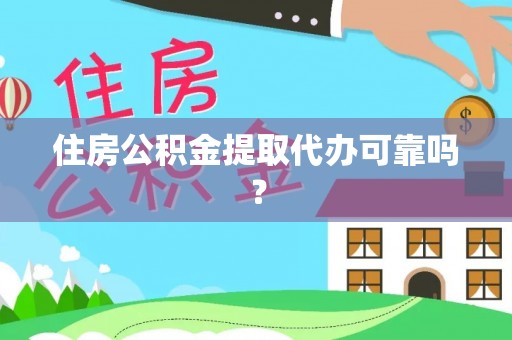 顺德住房公积金提取代办可靠吗？