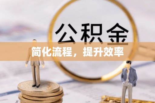 顺德简化流程，提升效率