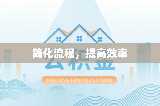 顺德简化流程，提高效率