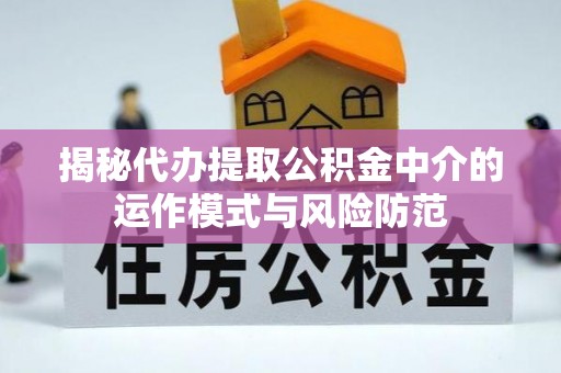 顺德揭秘代办提取公积金中介的运作模式与风险防范