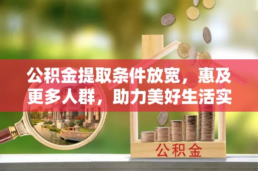 顺德公积金提取条件放宽，惠及更多人群，助力美好生活实现