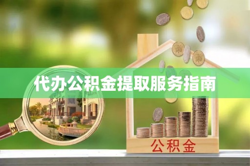 顺德代办公积金提取服务指南