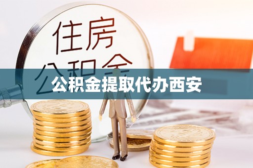 顺德公积金提取代办西安