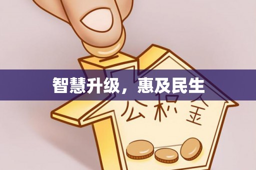 顺德智慧升级，惠及民生