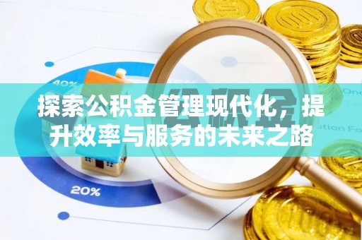 顺德探索公积金管理现代化，提升效率与服务的未来之路