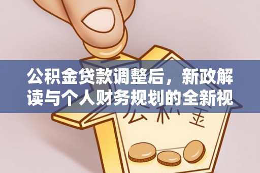 顺德公积金贷款调整后，新政解读与个人财务规划的全新视角