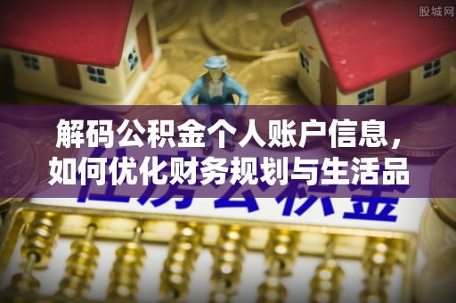 顺德解码公积金个人账户信息，如何优化财务规划与生活品质