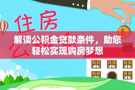 顺德解读公积金贷款条件，助您轻松实现购房梦想