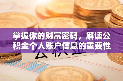 顺德掌握你的财富密码，解读公积金个人账户信息的重要性