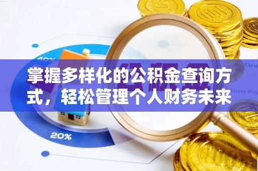 顺德掌握多样化的公积金查询方式，轻松管理个人财务未来