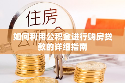 顺德如何利用公积金进行购房贷款的详细指南