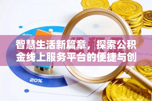 顺德智慧生活新篇章，探索公积金线上服务平台的便捷与创新