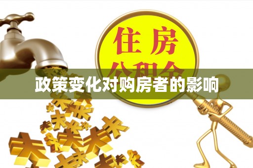 顺德政策变化对购房者的影响