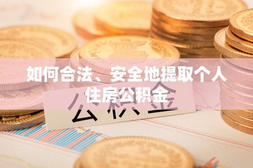 顺德如何合法、安全地提取个人住房公积金