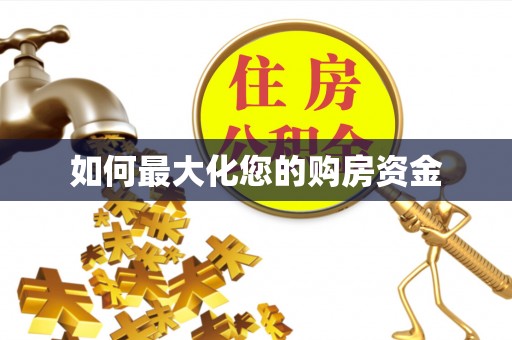 顺德如何最大化您的购房资金