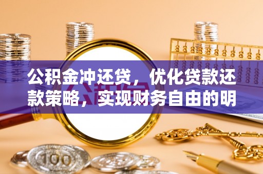 顺德公积金冲还贷，优化贷款还款策略，实现财务自由的明智选择