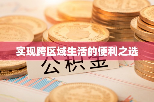 顺德实现跨区域生活的便利之选