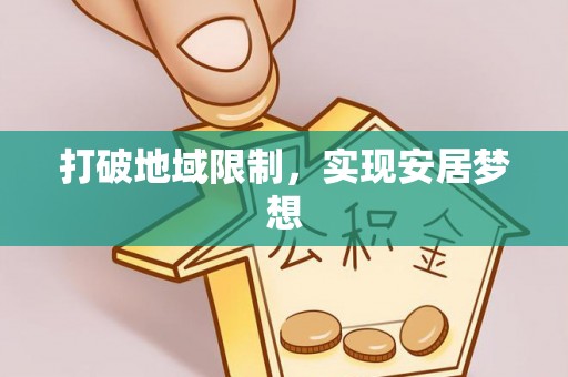 顺德打破地域限制，实现安居梦想