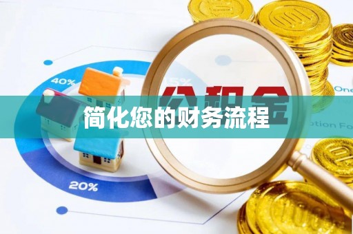 顺德简化您的财务流程