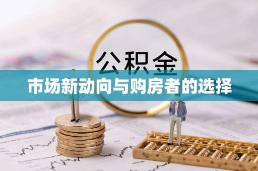 顺德市场新动向与购房者的选择