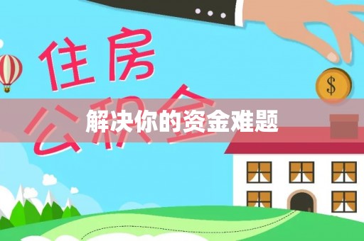 顺德解决你的资金难题