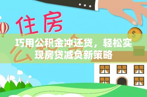 顺德巧用公积金冲还贷，轻松实现房贷减负新策略