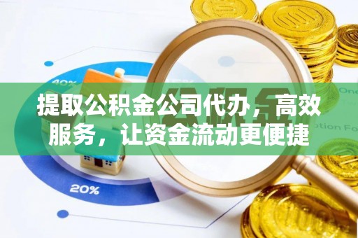 顺德提取公积金公司代办，高效服务，让资金流动更便捷