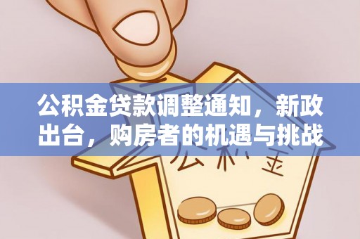 顺德公积金贷款调整通知，新政出台，购房者的机遇与挑战