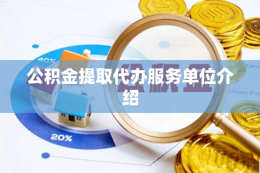 顺德公积金提取代办服务单位介绍