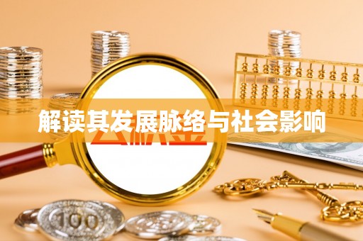 顺德解读其发展脉络与社会影响