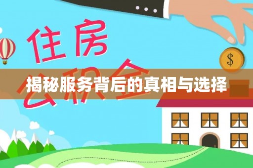 顺德揭秘服务背后的真相与选择