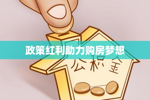 顺德政策红利助力购房梦想