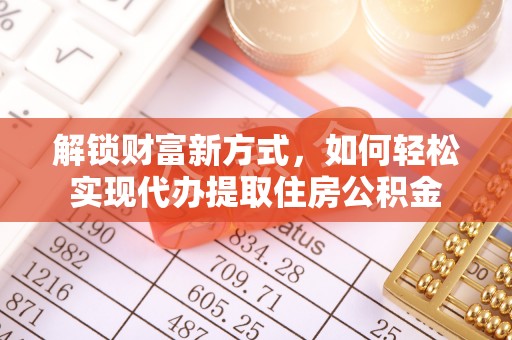 顺德解锁财富新方式，如何轻松实现代办提取住房公积金