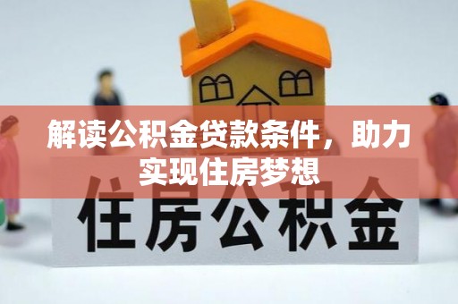 顺德解读公积金贷款条件，助力实现住房梦想