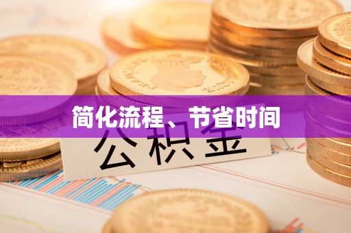 顺德简化流程、节省时间