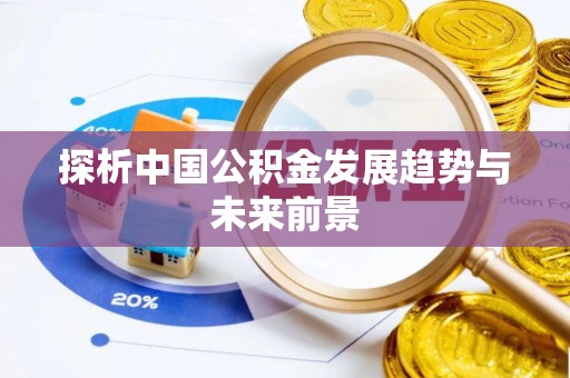 顺德探析中国公积金发展趋势与未来前景