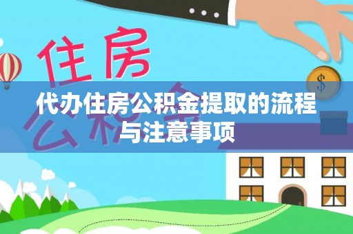 顺德代办住房公积金提取的流程与注意事项
