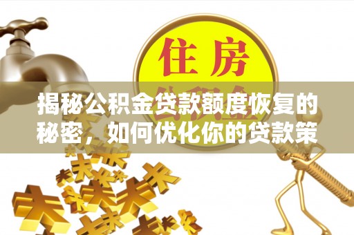 顺德揭秘公积金贷款额度恢复的秘密，如何优化你的贷款策略