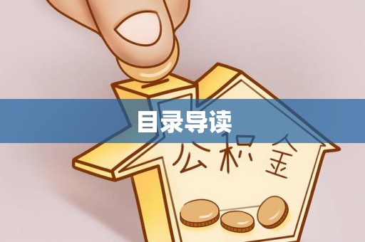 顺德目录导读