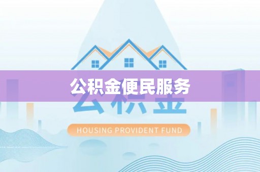 顺德公积金便民服务