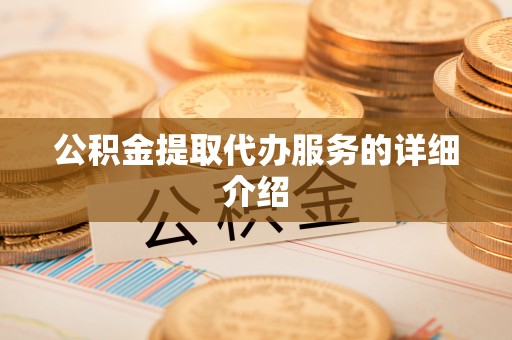顺德公积金提取代办服务的详细介绍