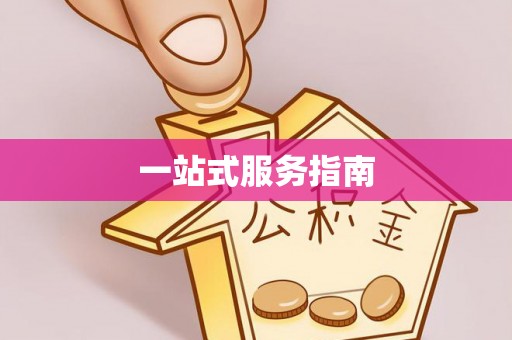 顺德一站式服务指南