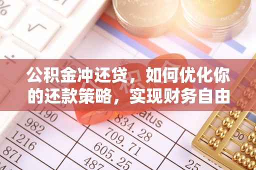 顺德公积金冲还贷，如何优化你的还款策略，实现财务自由？