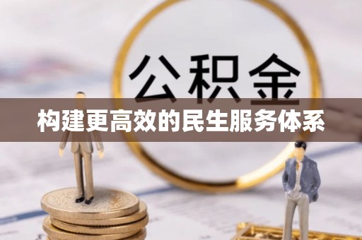 顺德构建更高效的民生服务体系
