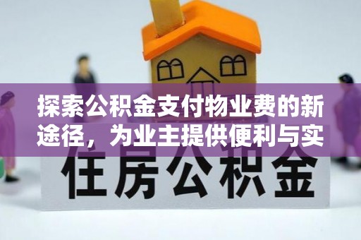 顺德探索公积金支付物业费的新途径，为业主提供便利与实惠