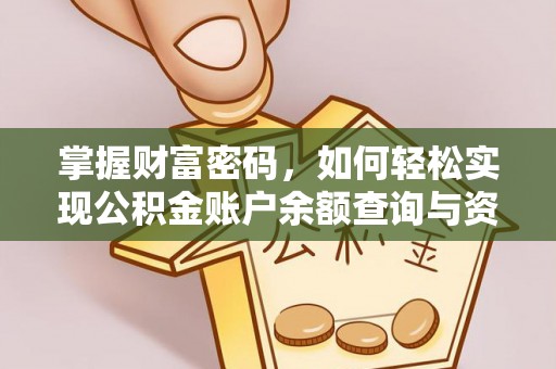 顺德掌握财富密码，如何轻松实现公积金账户余额查询与资金管理